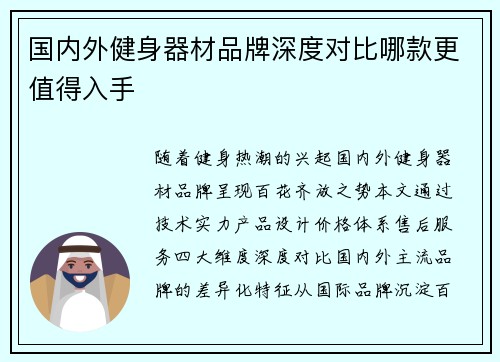 国内外健身器材品牌深度对比哪款更值得入手
