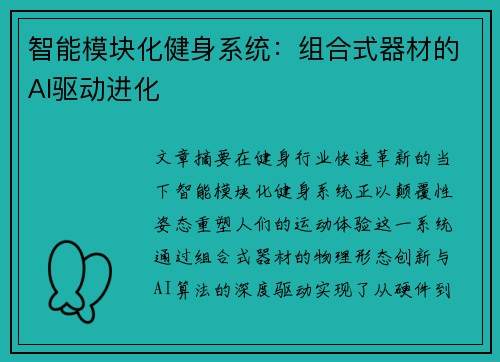 智能模块化健身系统：组合式器材的AI驱动进化