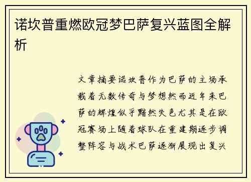 诺坎普重燃欧冠梦巴萨复兴蓝图全解析
