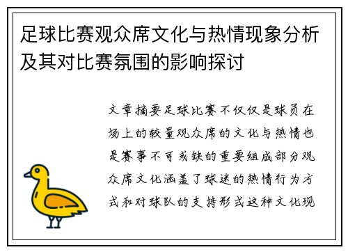 足球比赛观众席文化与热情现象分析及其对比赛氛围的影响探讨