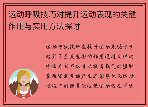 运动呼吸技巧对提升运动表现的关键作用与实用方法探讨