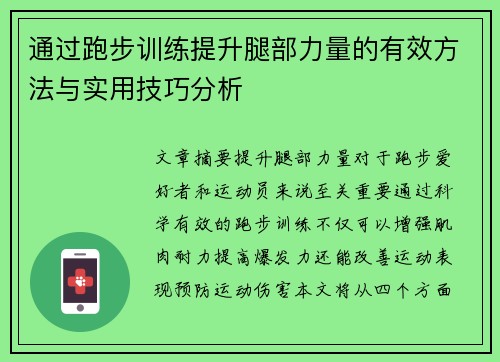 通过跑步训练提升腿部力量的有效方法与实用技巧分析