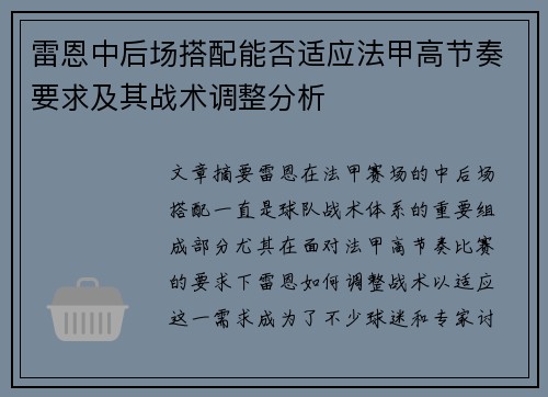 雷恩中后场搭配能否适应法甲高节奏要求及其战术调整分析