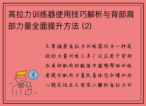 高拉力训练器使用技巧解析与背部肩部力量全面提升方法 (2)