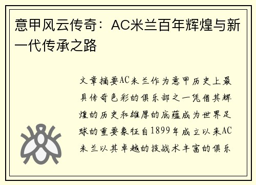意甲风云传奇：AC米兰百年辉煌与新一代传承之路