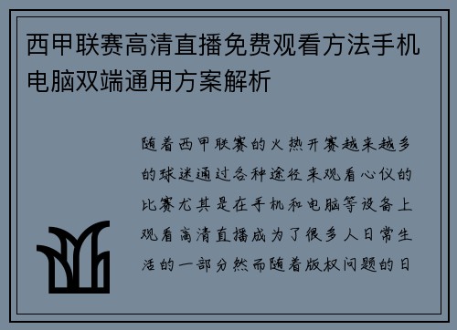 西甲联赛高清直播免费观看方法手机电脑双端通用方案解析
