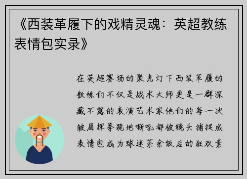 《西装革履下的戏精灵魂：英超教练表情包实录》