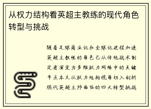 从权力结构看英超主教练的现代角色转型与挑战