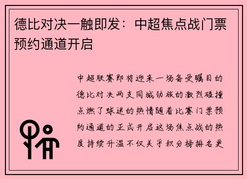德比对决一触即发：中超焦点战门票预约通道开启