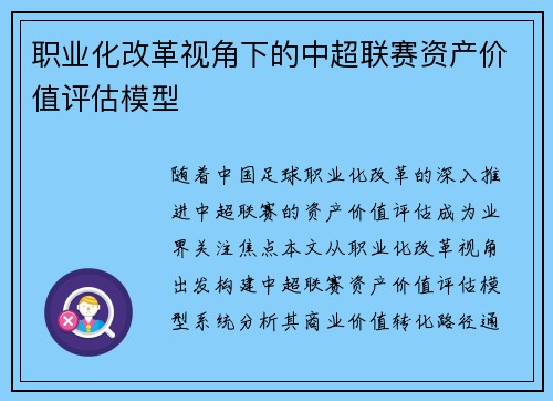 职业化改革视角下的中超联赛资产价值评估模型