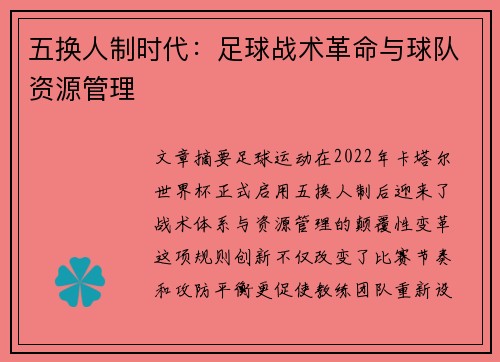 五换人制时代：足球战术革命与球队资源管理
