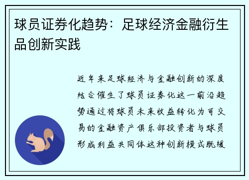 球员证券化趋势：足球经济金融衍生品创新实践