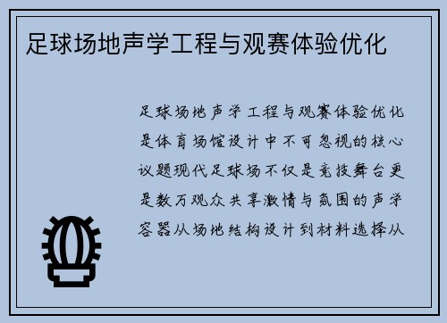 足球场地声学工程与观赛体验优化
