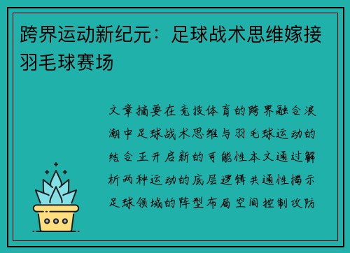 跨界运动新纪元：足球战术思维嫁接羽毛球赛场