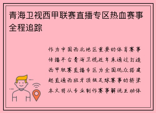 青海卫视西甲联赛直播专区热血赛事全程追踪