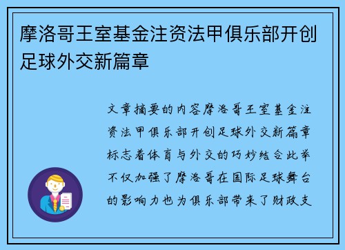 摩洛哥王室基金注资法甲俱乐部开创足球外交新篇章