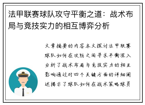 法甲联赛球队攻守平衡之道：战术布局与竞技实力的相互博弈分析