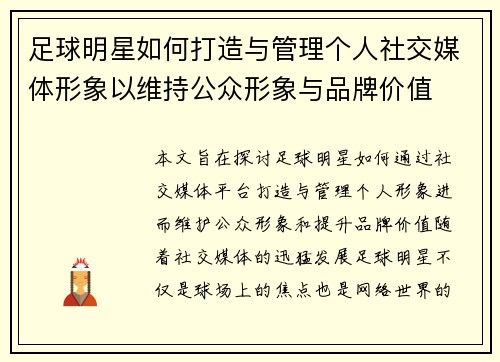 足球明星如何打造与管理个人社交媒体形象以维持公众形象与品牌价值
