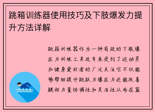 跳箱训练器使用技巧及下肢爆发力提升方法详解
