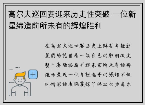 高尔夫巡回赛迎来历史性突破 一位新星缔造前所未有的辉煌胜利