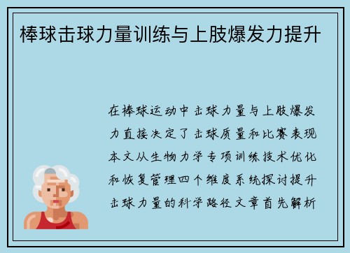 棒球击球力量训练与上肢爆发力提升