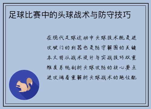 足球比赛中的头球战术与防守技巧