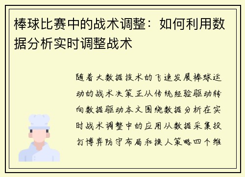 棒球比赛中的战术调整：如何利用数据分析实时调整战术