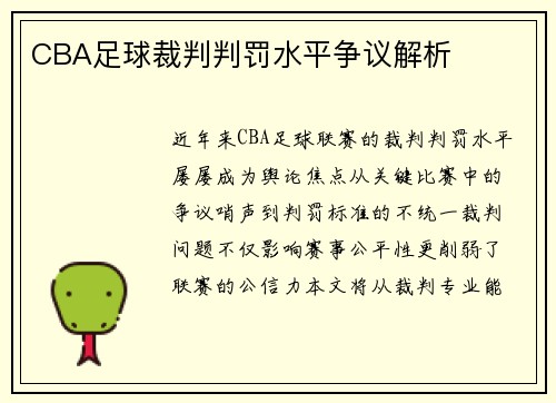 CBA足球裁判判罚水平争议解析