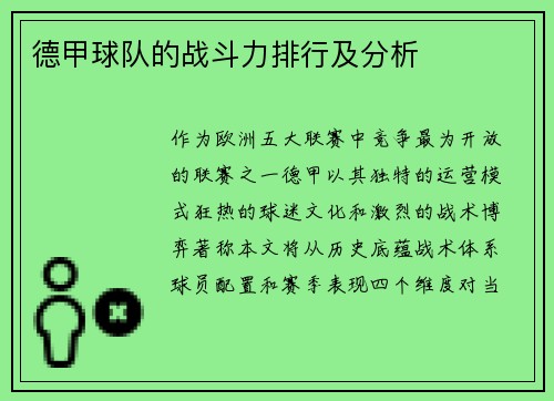 德甲球队的战斗力排行及分析