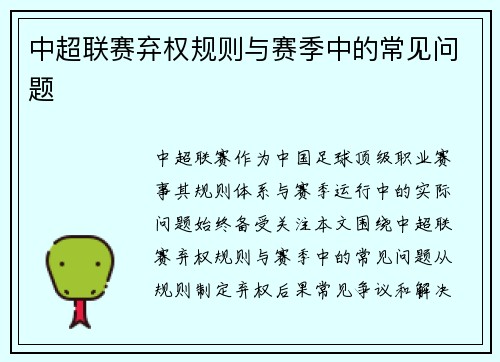 中超联赛弃权规则与赛季中的常见问题