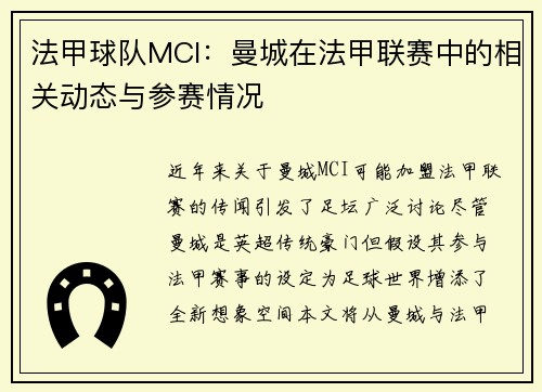 法甲球队MCI：曼城在法甲联赛中的相关动态与参赛情况