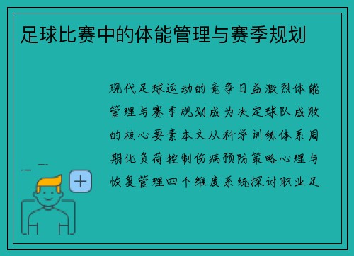 足球比赛中的体能管理与赛季规划
