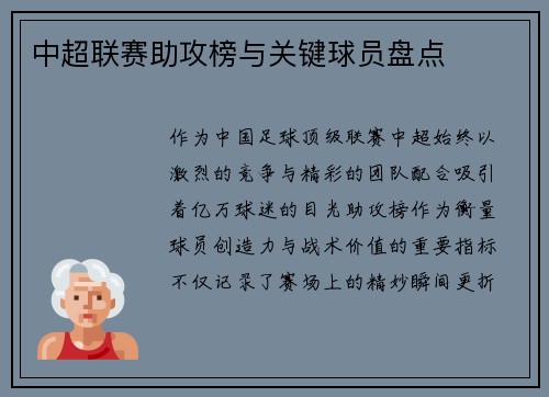 中超联赛助攻榜与关键球员盘点