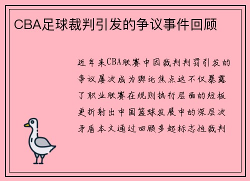 CBA足球裁判引发的争议事件回顾