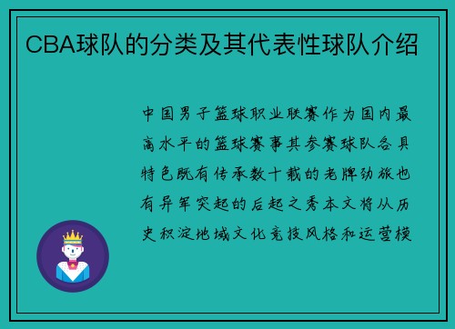 CBA球队的分类及其代表性球队介绍