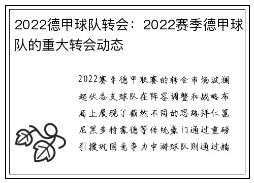 2022德甲球队转会：2022赛季德甲球队的重大转会动态