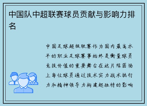 中国队中超联赛球员贡献与影响力排名