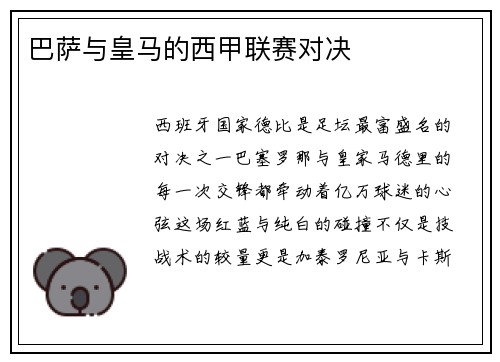 巴萨与皇马的西甲联赛对决