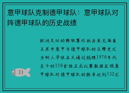 意甲球队克制德甲球队：意甲球队对阵德甲球队的历史战绩