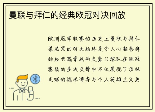 曼联与拜仁的经典欧冠对决回放