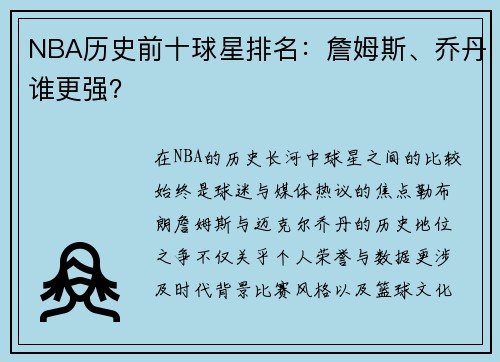 NBA历史前十球星排名：詹姆斯、乔丹谁更强？