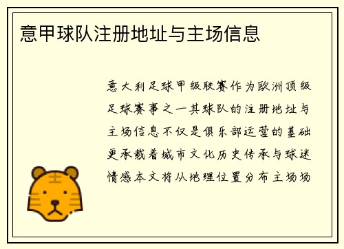 意甲球队注册地址与主场信息