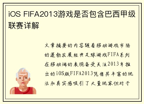 iOS FIFA2013游戏是否包含巴西甲级联赛详解