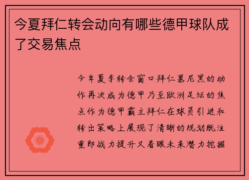 今夏拜仁转会动向有哪些德甲球队成了交易焦点