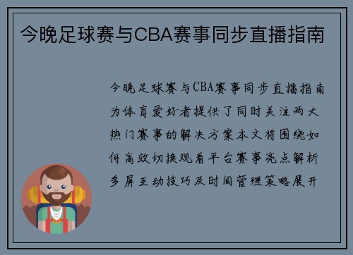 今晚足球赛与CBA赛事同步直播指南