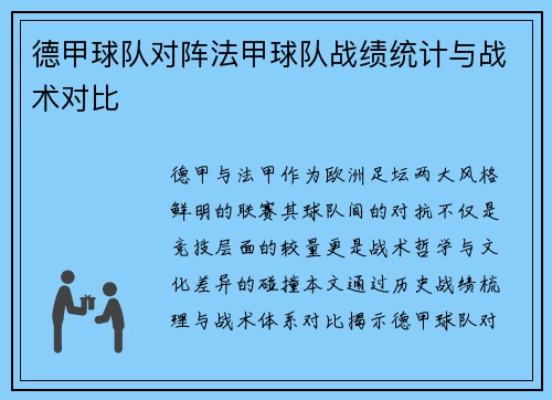德甲球队对阵法甲球队战绩统计与战术对比