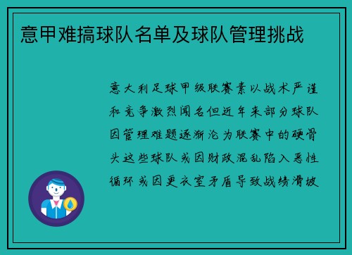 意甲难搞球队名单及球队管理挑战