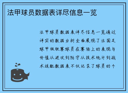 法甲球员数据表详尽信息一览