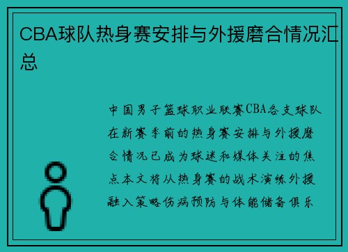 CBA球队热身赛安排与外援磨合情况汇总