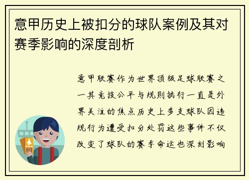 意甲历史上被扣分的球队案例及其对赛季影响的深度剖析